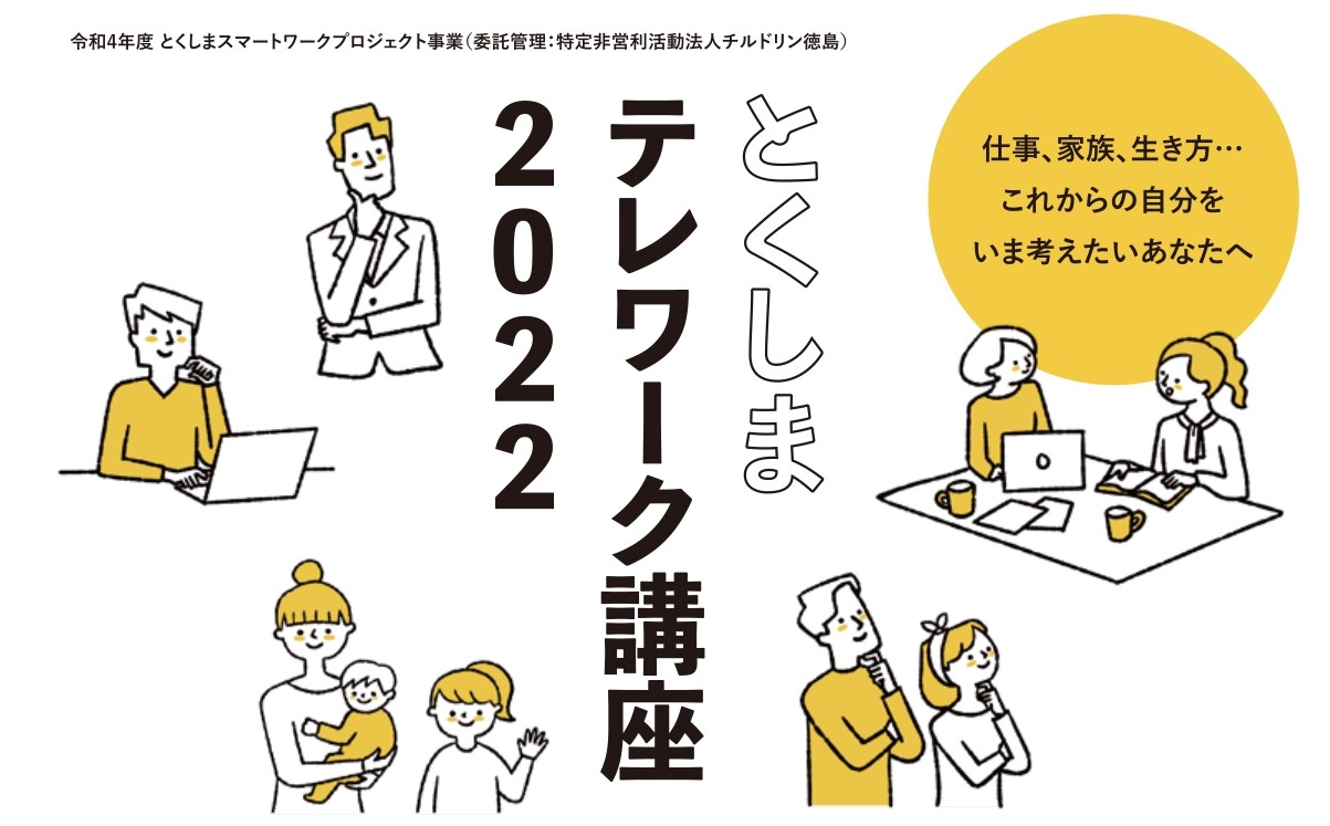 とくしまテレワーク講座22 特定非営利活動法人チルドリン徳島